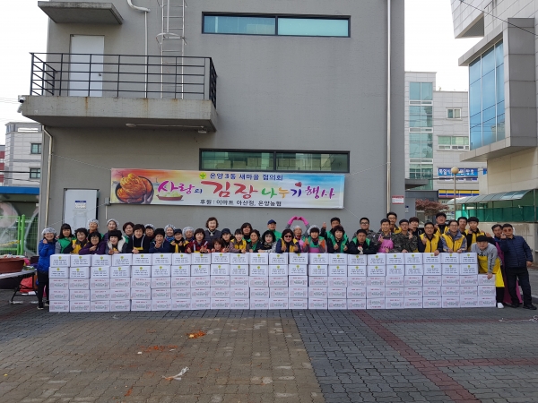 온양3동 새마을협의회 회원들이 담근 김장김치 400포기 전달에 앞서 기념촬영했다.