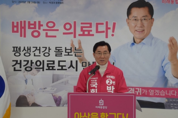 21대 총선 미래통합당 아산을에 출마하는 박경귀 예비후보