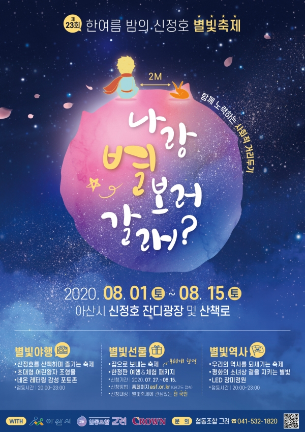 한여름밤의 신정호 별빛축제 포스터